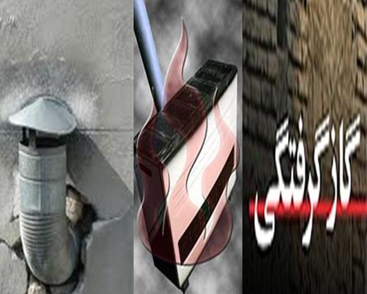 گازگرفتگي