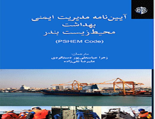 ترجمه کد مدیریت ایمنی ، بهداشت و محیط زیست بندر توسط سازمان بنادر