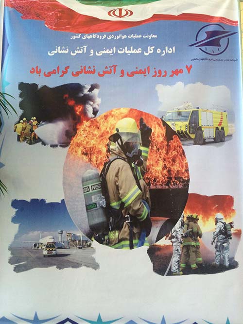 برگزاری همایش بزرگداشت روز آتش نشانی در سالن آمفی تئاتر شرکت فرودگاه های کشور