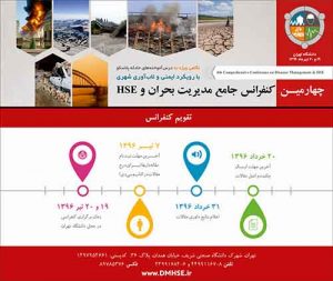 چهارمین کنفرانس جامع مدیریت بحران و HSE 