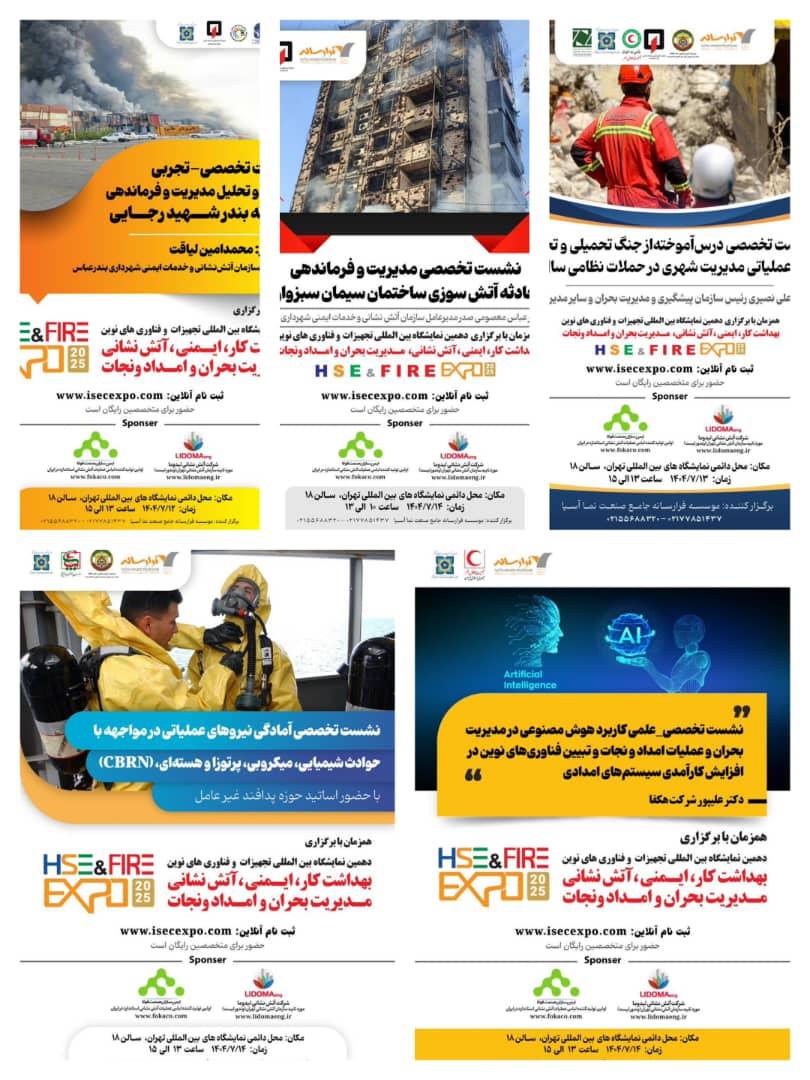 نشست‌های تخصصی نمایشگاه ایمنی و آتش‌نشانی با محور مدیریت بحران و امدادونجات