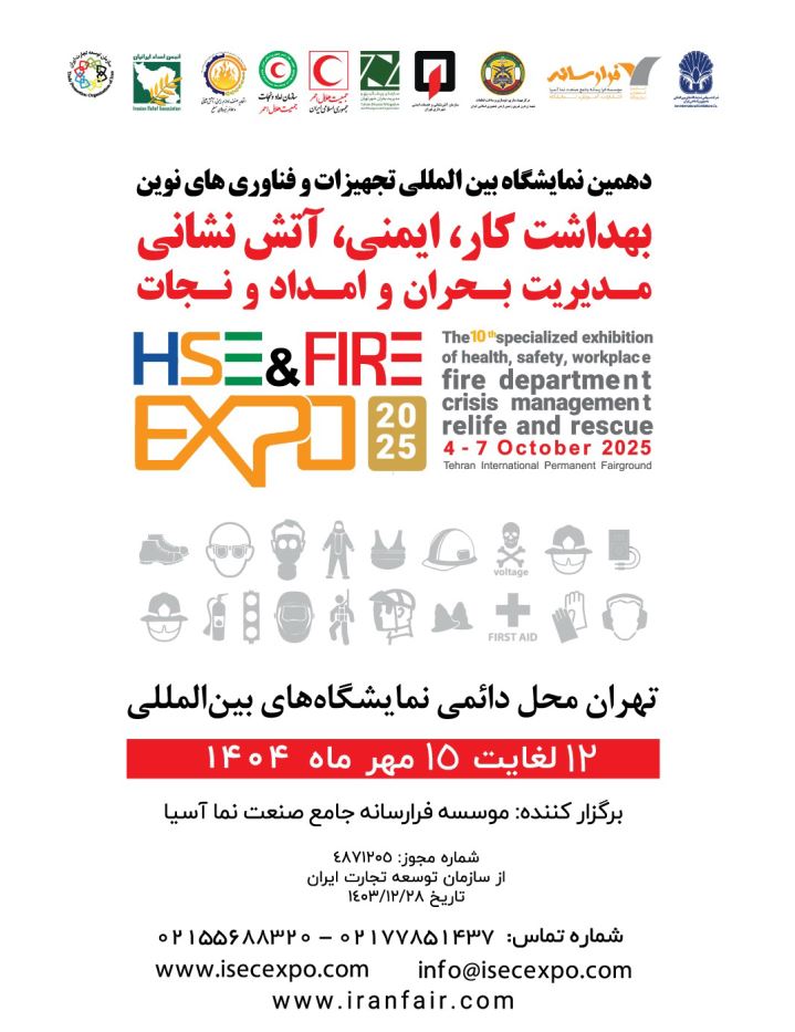 توسعه صنعت ایمنی و آتشنشانی در نمایشگاه تهران