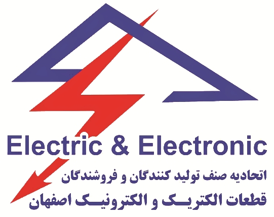 اتحادیه الکتریک و الکترونیک استان اصفهان