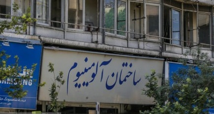 ساختمان آلومینیوم
