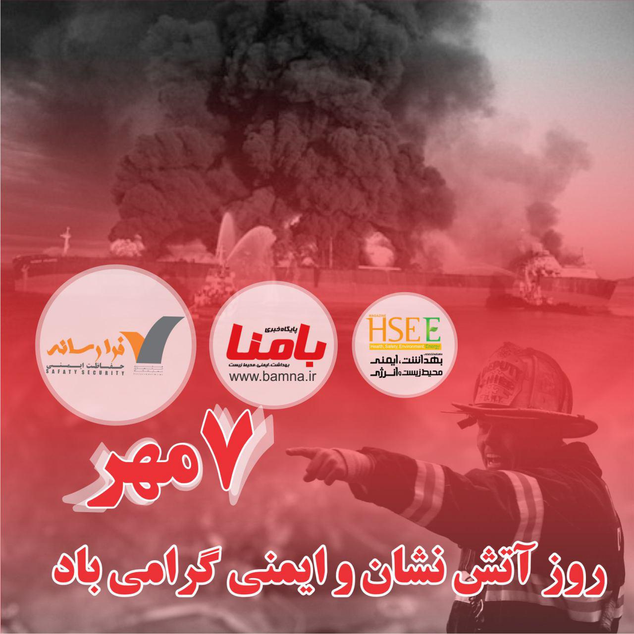 روز آتش نشان مبارک
