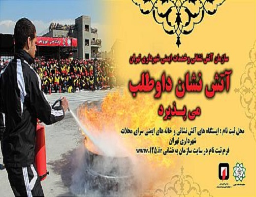 سازمان آتش نشانی و خدمات ایمنی تهران آتش نشان داوطلب می پذیرد