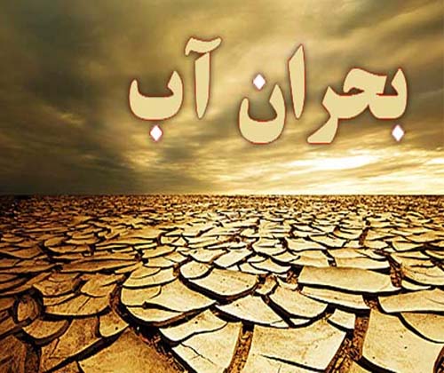 اولویت‌ بندی راه‌ کارهای مقابله با بحران آب