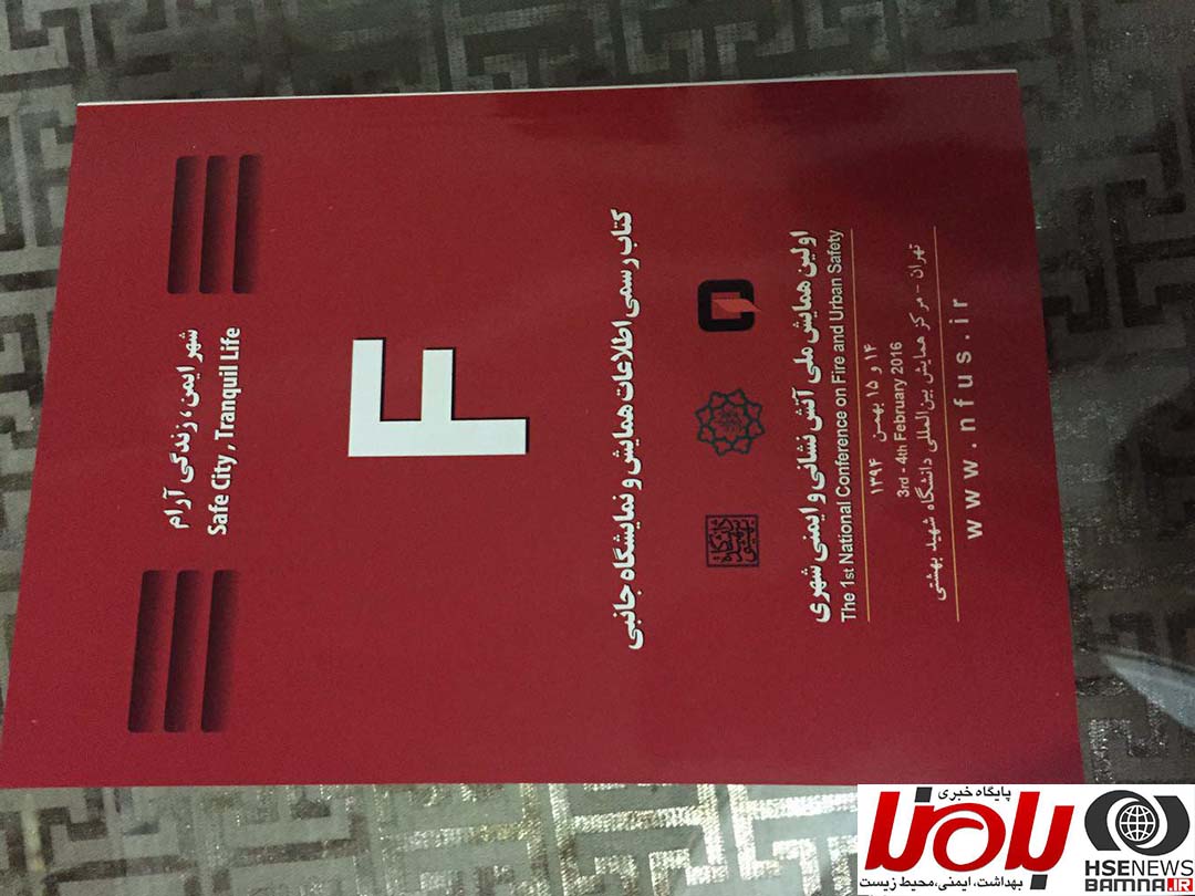 نخستین همایش ملی آتش‌نشانی و ایمنی شهری آغاز به کار کرد