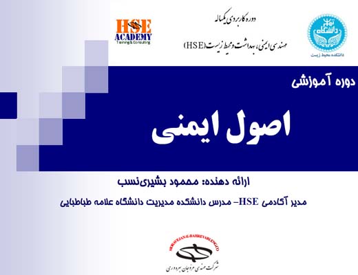 دوره آموزشی ایمنی