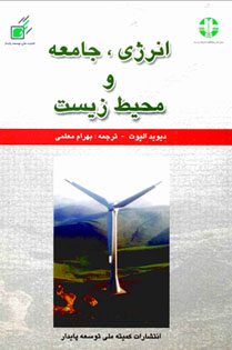 معرفی کتاب انرژی، جامعه و محیط زیست