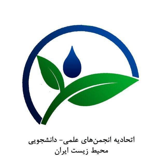 مسئولان اتحادیه علمی دانشجویان محیط زیست ایران مشخص شدند