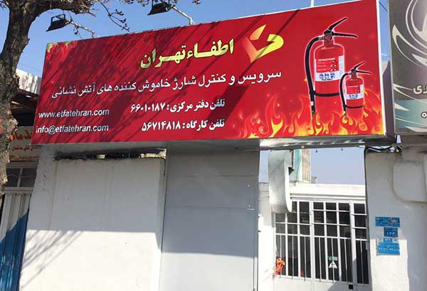افتتاح کارگاه سرویس و کنترل شارژ صنایع ایمنی و اطفاء تهران