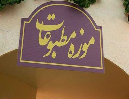 موزه‌ای که هیچکس از آن خبر نداشت
