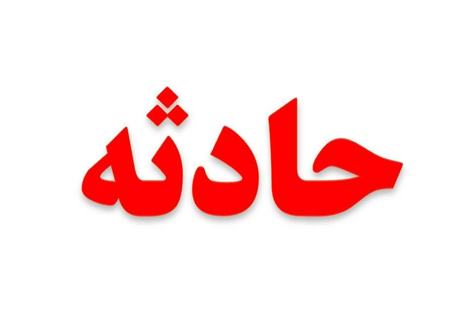 حادثه