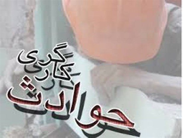 حوادث کارگری