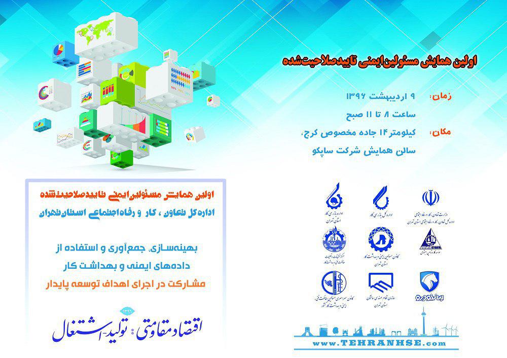 اولین همایش مسئولین ایمنی تایید صلاحیت شده استان تهران