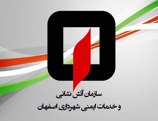 آتش نشاني اصفهان در تمامي مولفه هاي مديريت بحران بسيار خوب عمل كرده است