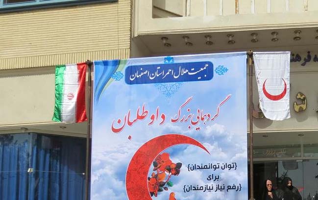 هلال احمر اصفهان یاری دهنده دولت در عرصه های خدمات اجتماعی است