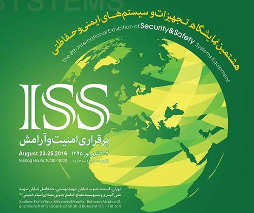 برگزاری هشتیمن نمایشگاه تجهیزات و سیستم های حفاظتی و ایمنی ISS