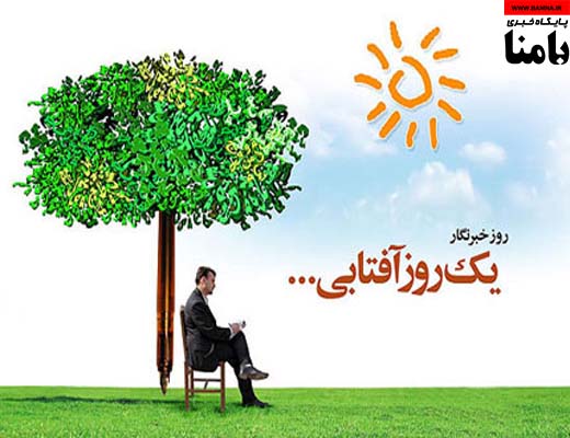 روز خبرنگار، روز قلم و اندیشه مبارک باد