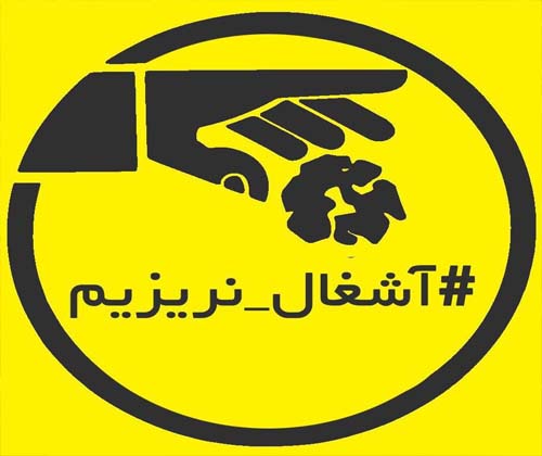 #آشغال_نریزیم