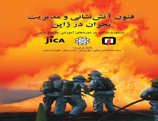 معرفی کتاب فنون آتش نشانی و مدیریت بحران در ژاپن