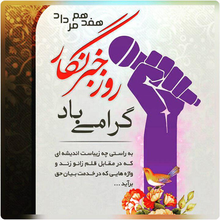 روز خبرنگار مبارک
