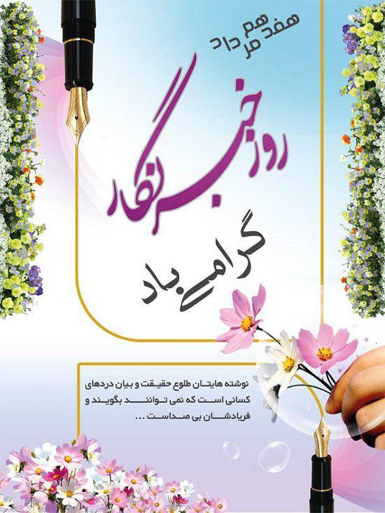 روز خبرنگار مبارک