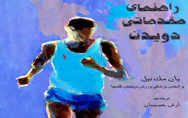 مقاله راهنمای مقدمات دویدن