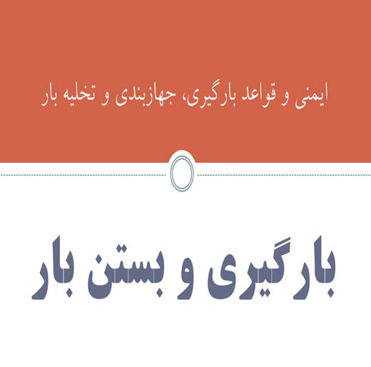 مقاله ایمنی و قواعد بارگیری، جهازبندی و تخلیه بار