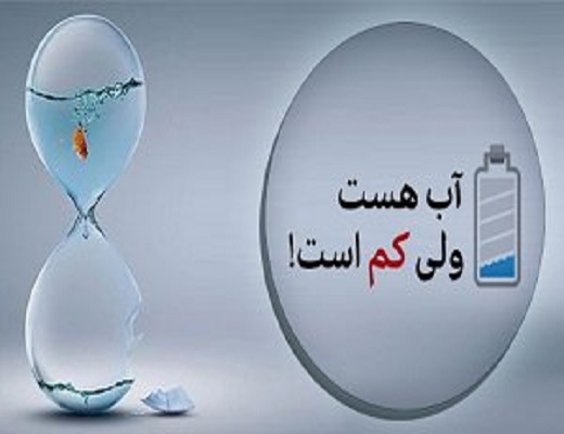 "آب هست، ولی کم است" و ماجرای جوالدوز و سوزن!