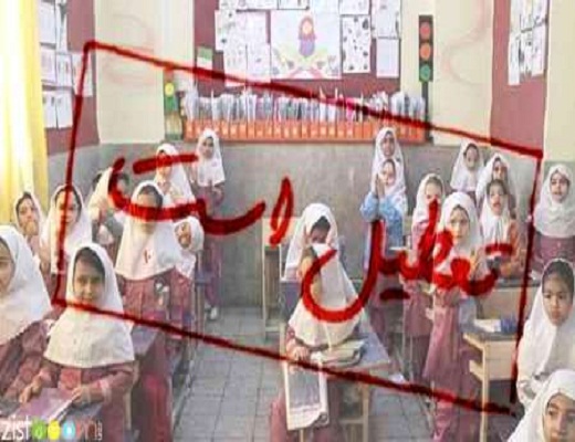 تمام مدارس شهر تهران فردا و پس فردا به دلیل آلودگی هوا تعطیل است
