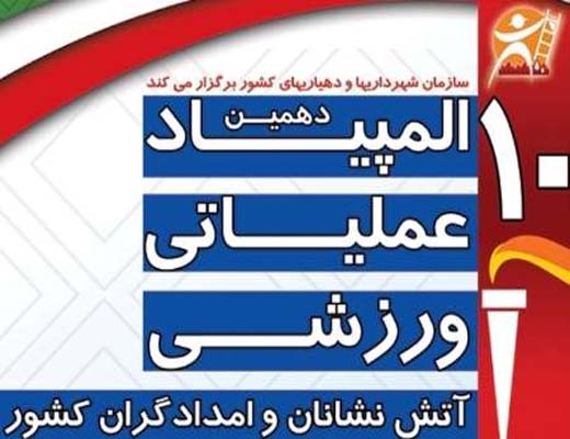 المپیاد عملیاتی - ورزشی آتش نشانان در مشهد برگزار می شود