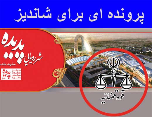 از سرگیری ساخت‌ و سازهای شاندیز مشهد
