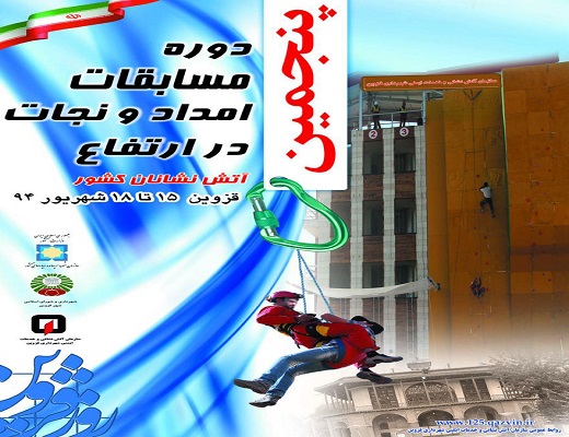 ۲۱ تیم برای حضور در مسابقات آتش نشان کشور در قزوین ثبت نام کرده‌اند
