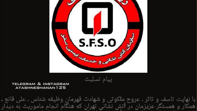 پیام تسلیت آتش نشانی سقز ارسالی توسط روابط عمومی سازمان آتش نشانی سقز