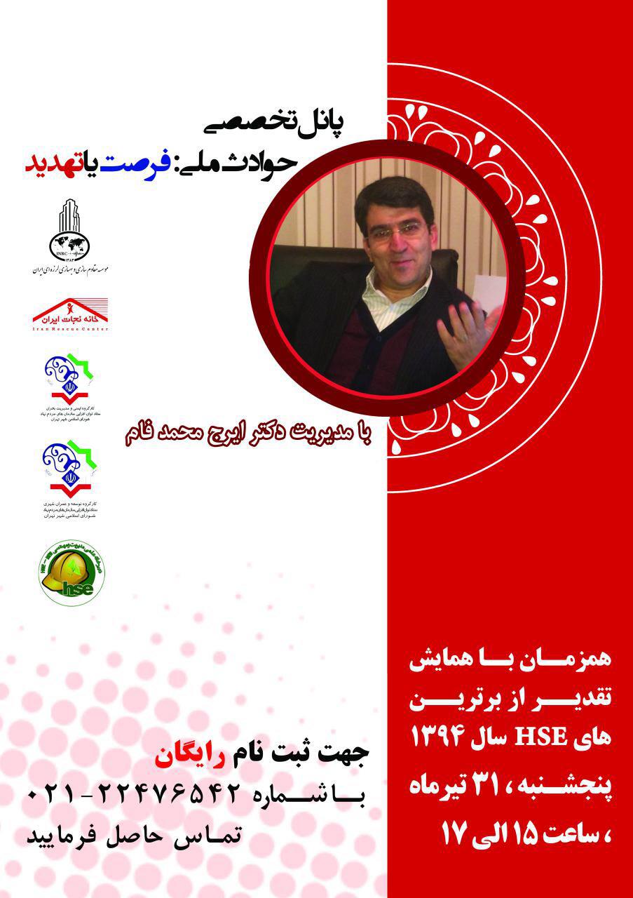 پانل تخصصي حوادث ملي: فرصت يا تهديد