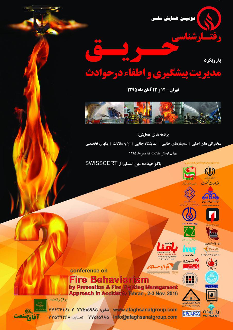 دومین همایش ملی رفتارشناسی حریق