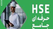 برگزاری دومین آزمون جامع کارشناسان HSE در شهرداری تهران