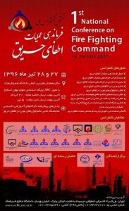 نخستین کنفرانس ملی فرماندهی عملیات اطفای حریق