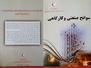 سوانح صنعتی و کارگاهی