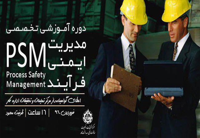 دوره آموزش تخصصی مدیریت ایمنی فرایند PSM