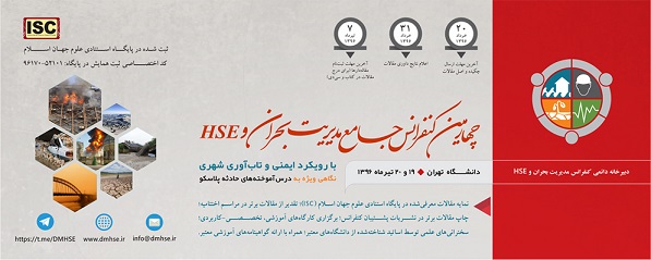  چهارمین کنفرانس جامع مدیریت بحران و HSE