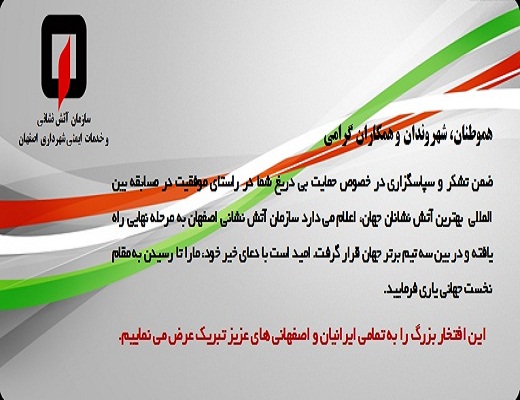 سازمان آتش نشانی و خدمات ایمنی شهرداری اصفهان