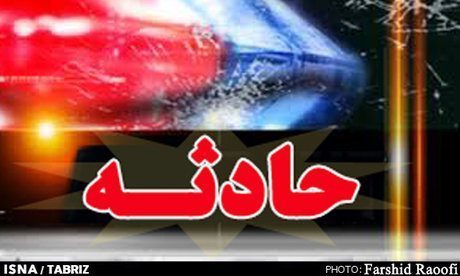 جامعه نسبت به خطرات حوادث آگاه شود