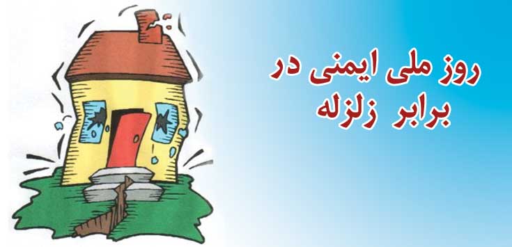 ایمنی در برابر زلزله
