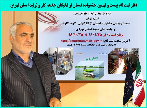 آغاز-ثبت-نام-در-بیست-و-نهمین-جشنواره-امتنان-از-کارگران-گروه-کارها-و-واحدهای-نمونه-استان-استان-