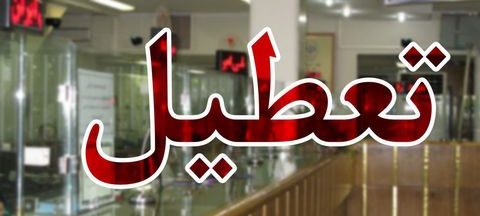 تعطیلی شنبه 14 مرداد 96 تهران | ادارات، بانک ها، بورس