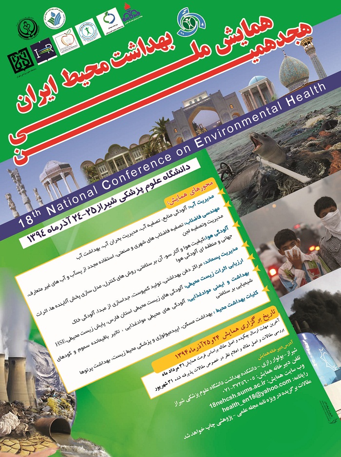 هیجدهمین همایش ملی بهداشت محیط ایران