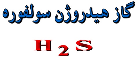 گاز خطرناک H2S